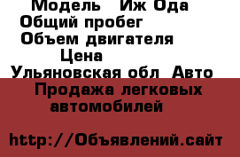  › Модель ­ Иж-Ода › Общий пробег ­ 80 000 › Объем двигателя ­ 2 › Цена ­ 40 000 - Ульяновская обл. Авто » Продажа легковых автомобилей   